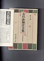 （希少）非売品　默阿彌全集　第二十巻 Amazon.co.jp: 名作歌舞伎全集 第10巻 河竹黙阿弥集 1 : 河竹
